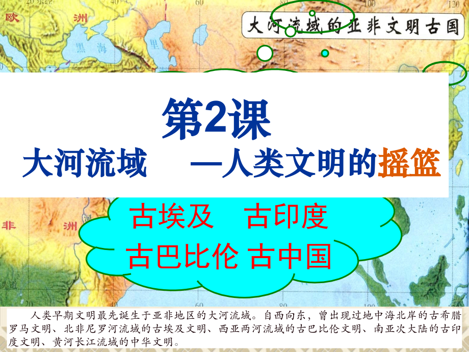 人教版九上第2课大河流域—人类文明的摇篮（共38张PPT）.ppt_第1页