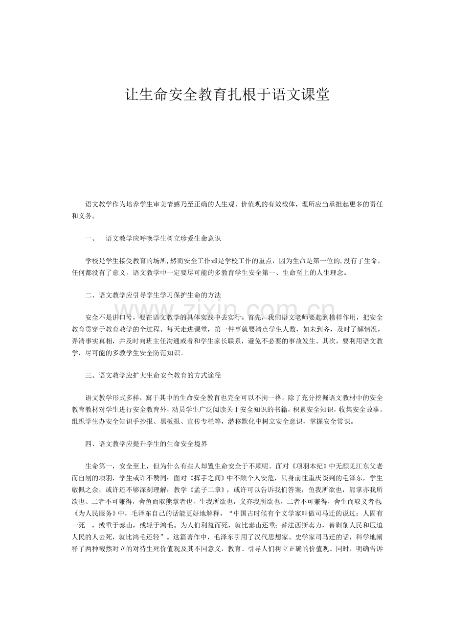 让生命安全教育扎根于语文课堂.doc_第1页
