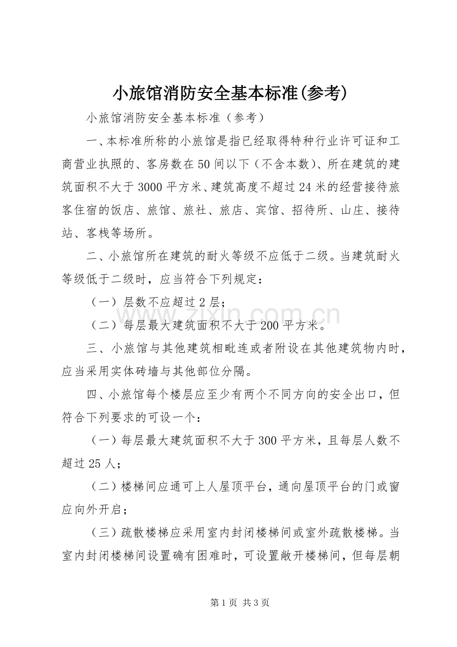 小旅馆消防安全基本标准(参考).docx_第1页