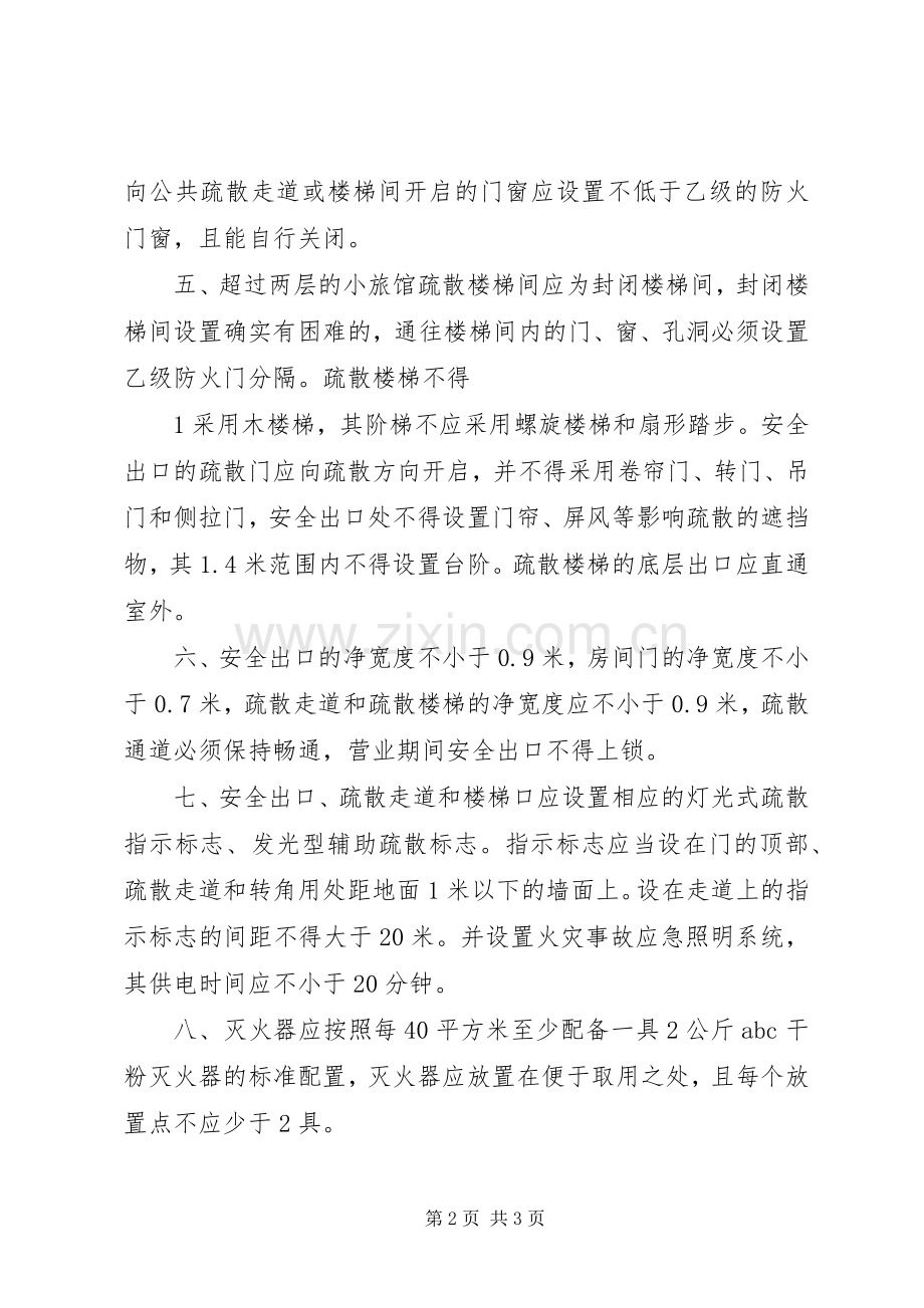 小旅馆消防安全基本标准(参考).docx_第2页