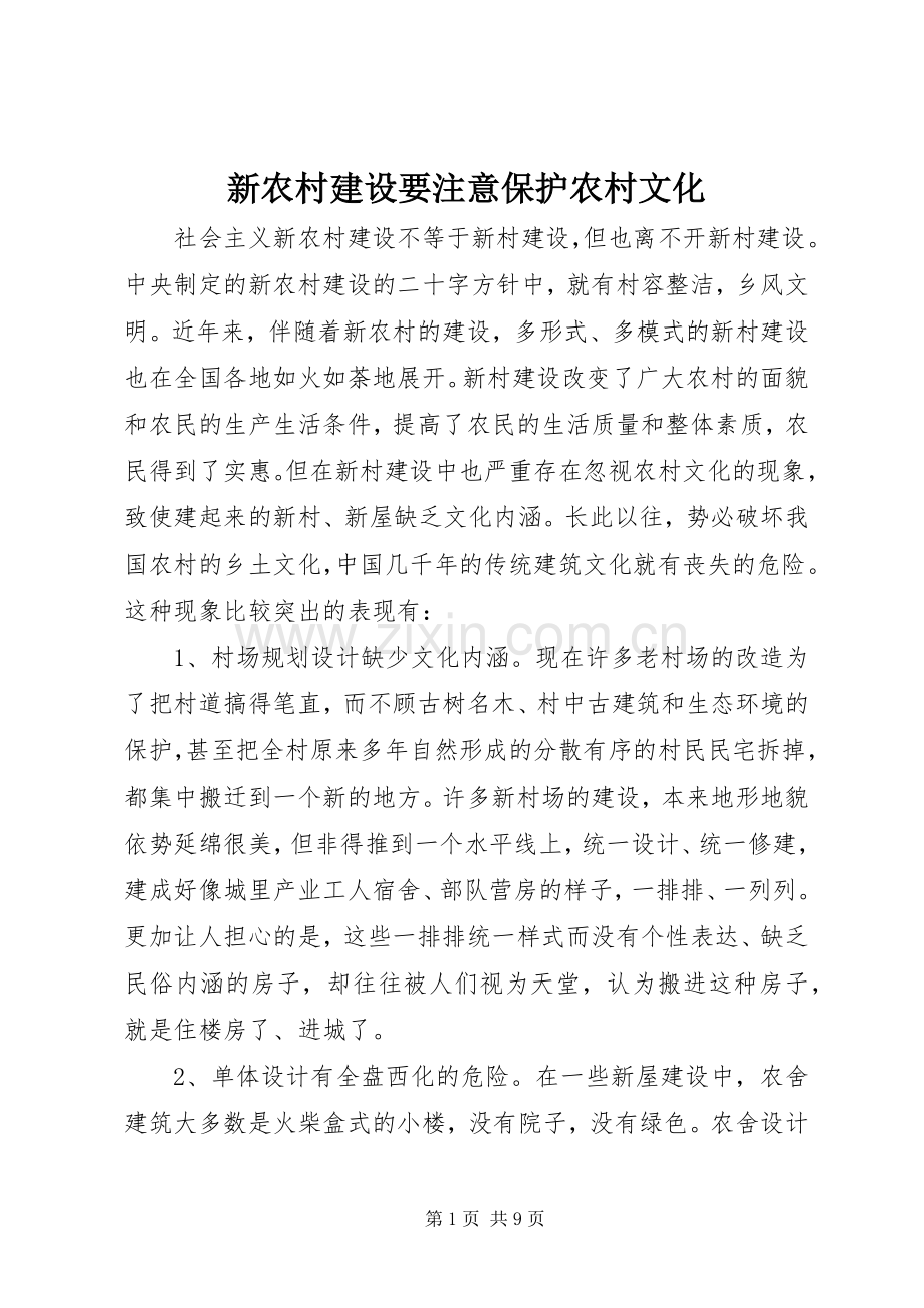 新农村建设要注意保护农村文化.docx_第1页