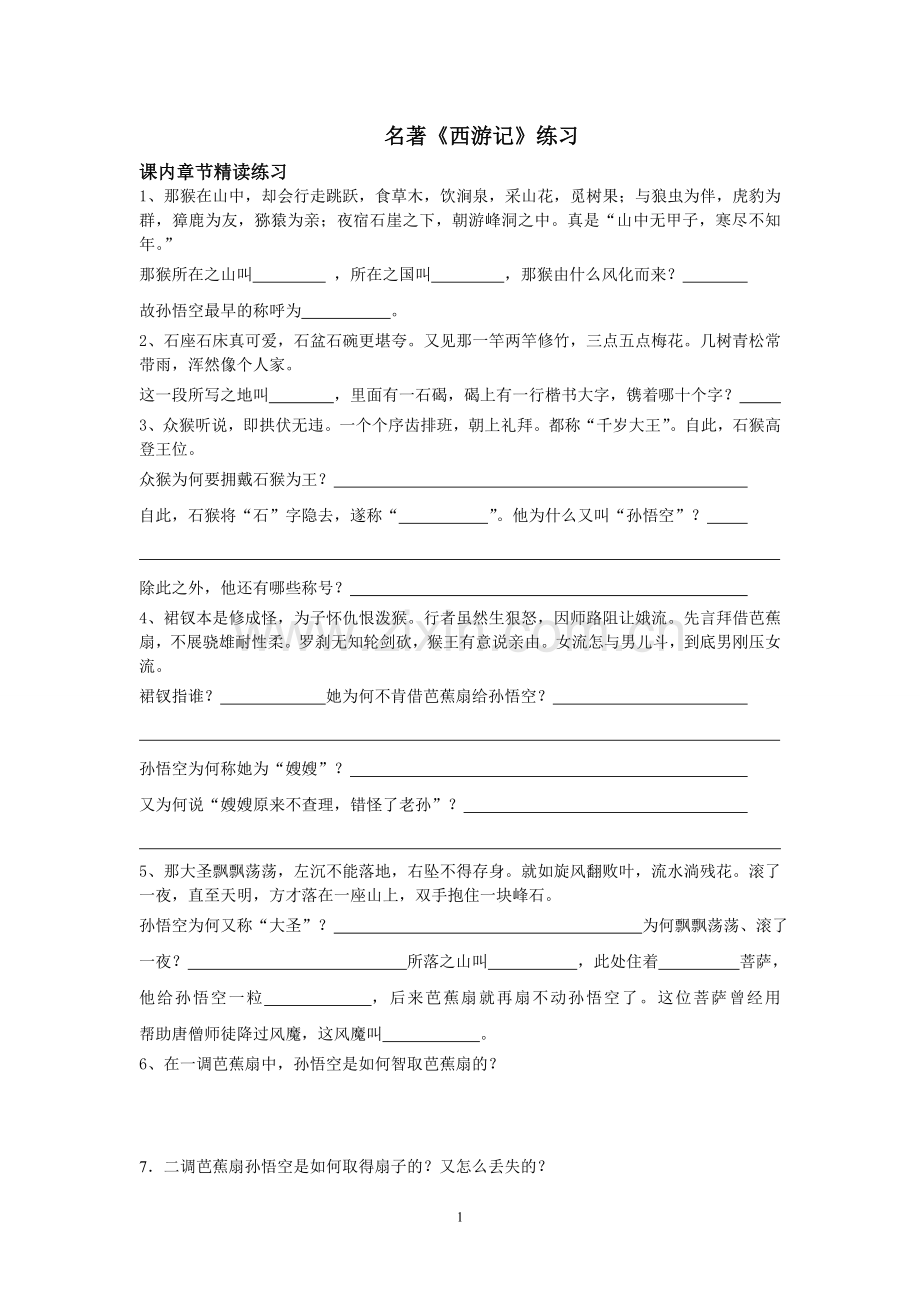 《西游记》期末复习.doc_第1页