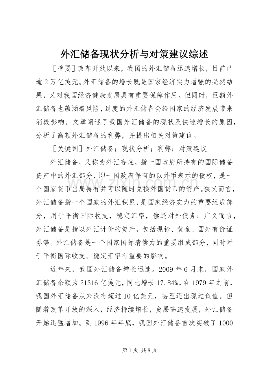 外汇储备现状分析与对策建议综述.docx_第1页