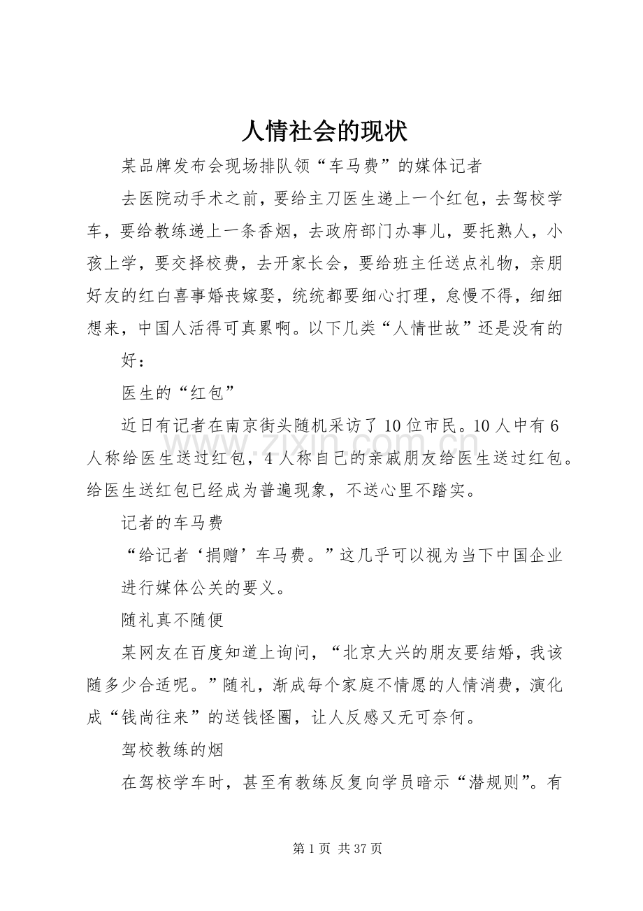 人情社会的现状.docx_第1页
