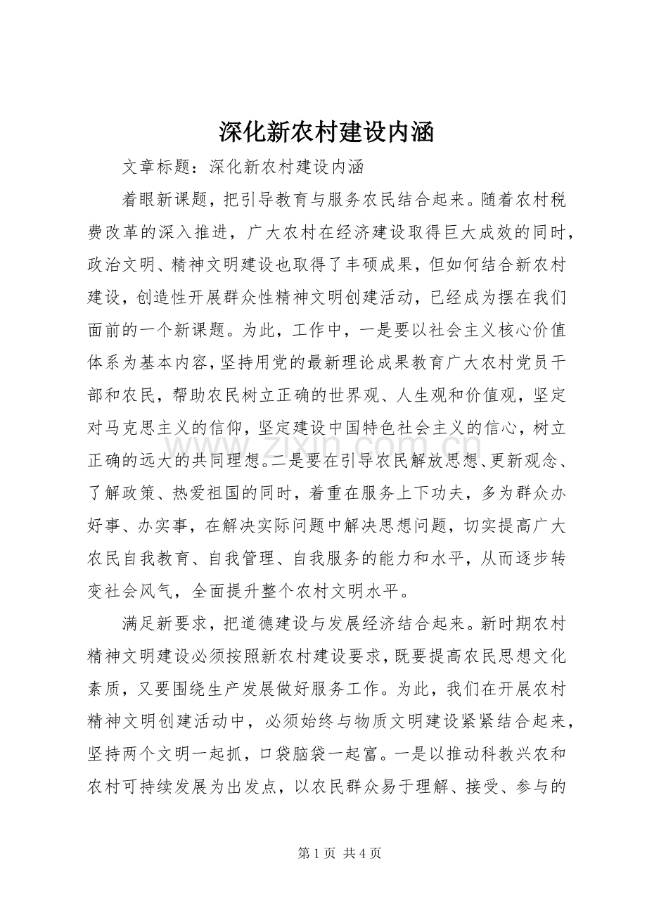 深化新农村建设内涵.docx_第1页