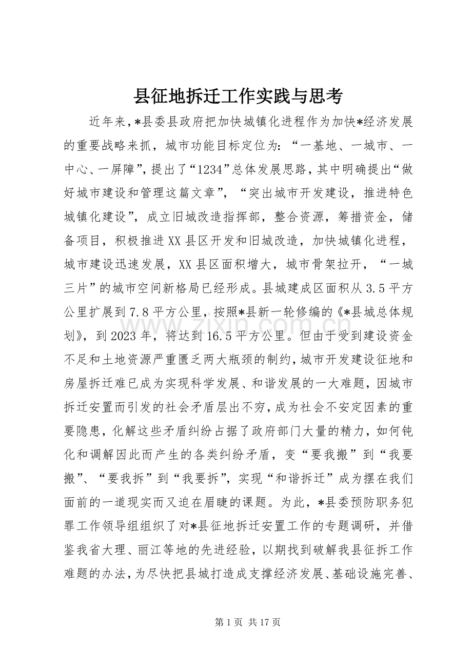 县征地拆迁工作实践与思考.docx_第1页