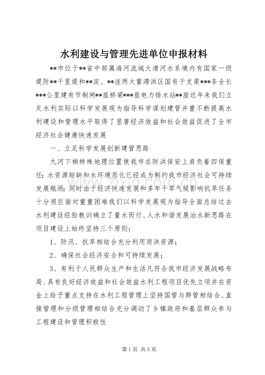 水利建设与管理先进单位申报材料.docx_第1页