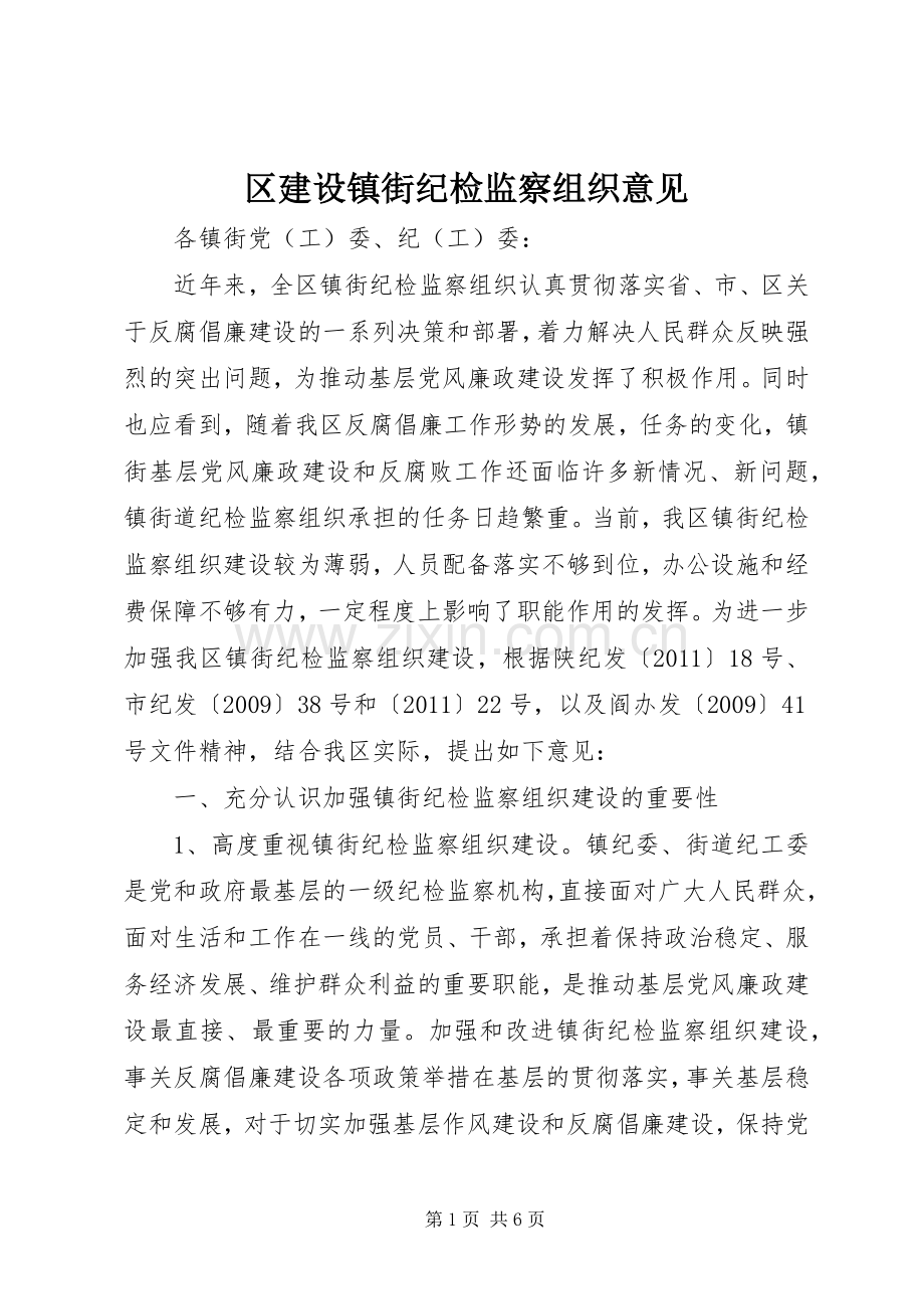 区建设镇街纪检监察组织意见_1.docx_第1页