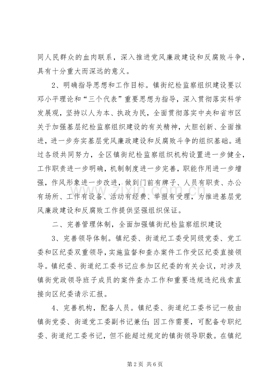 区建设镇街纪检监察组织意见_1.docx_第2页