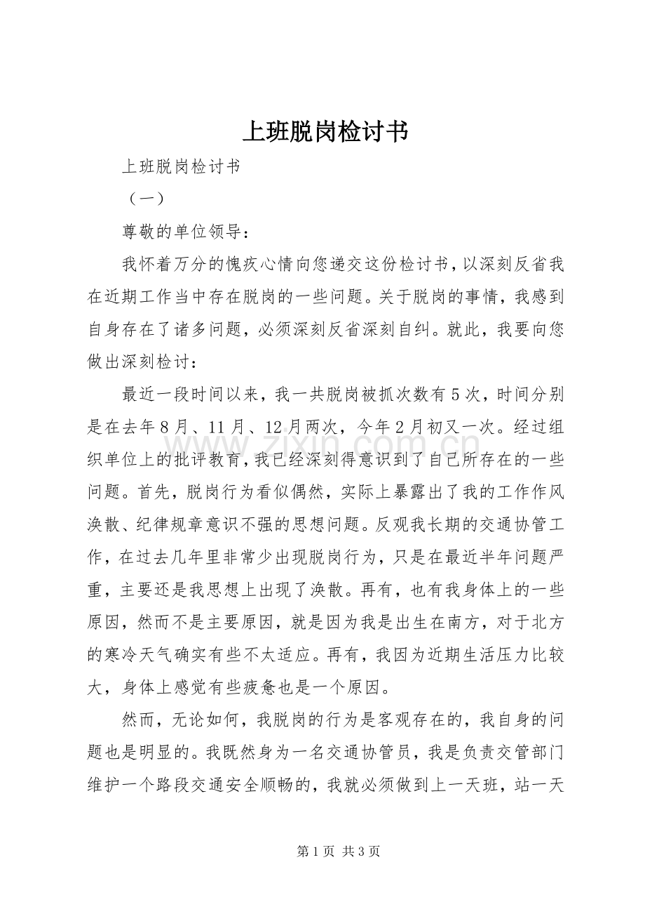 上班脱岗检讨书.docx_第1页