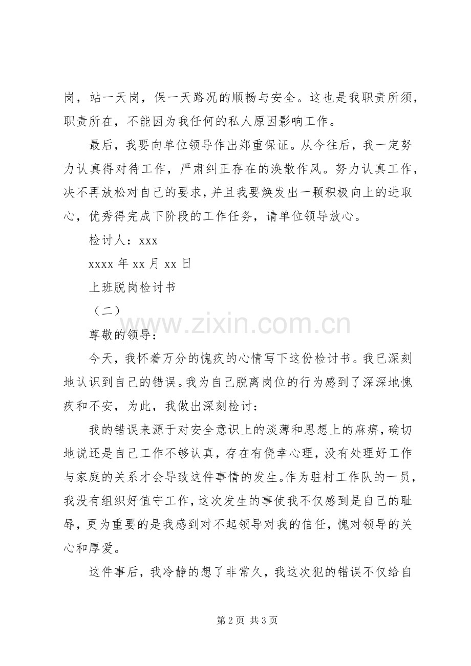 上班脱岗检讨书.docx_第2页