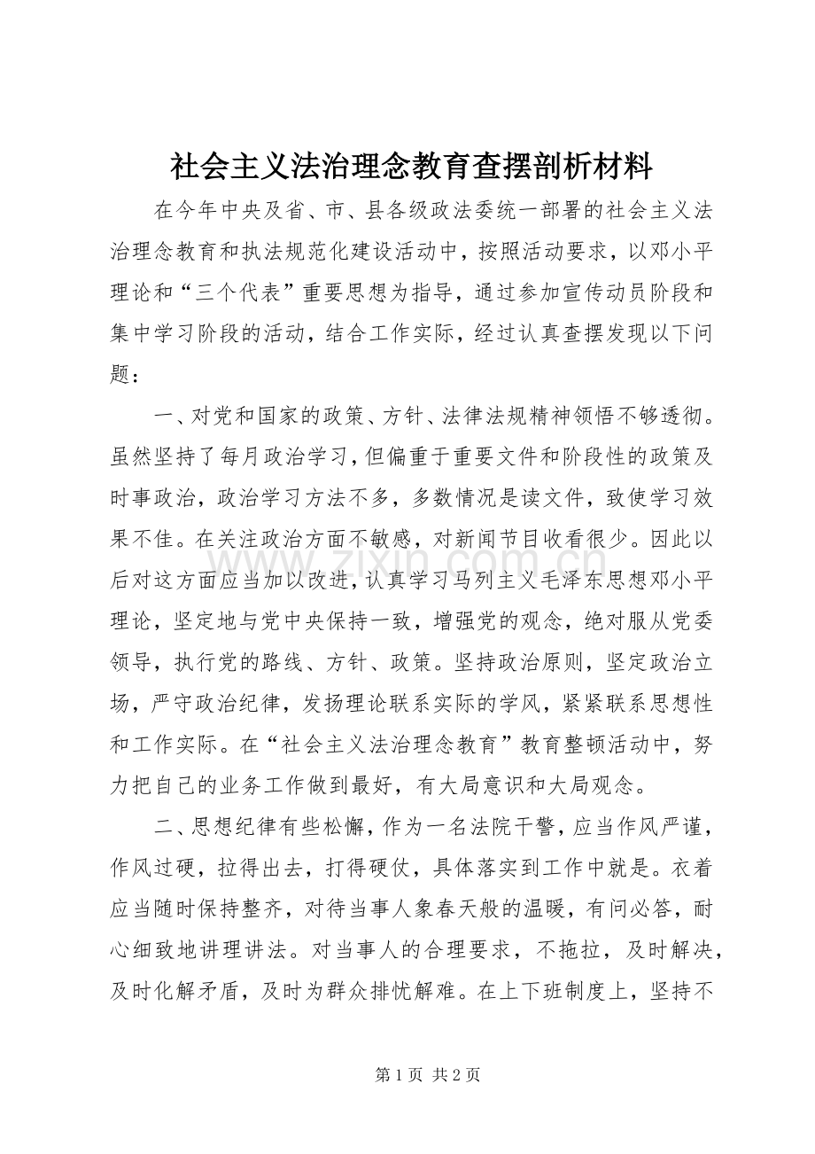 社会主义法治理念教育查摆剖析材料.docx_第1页