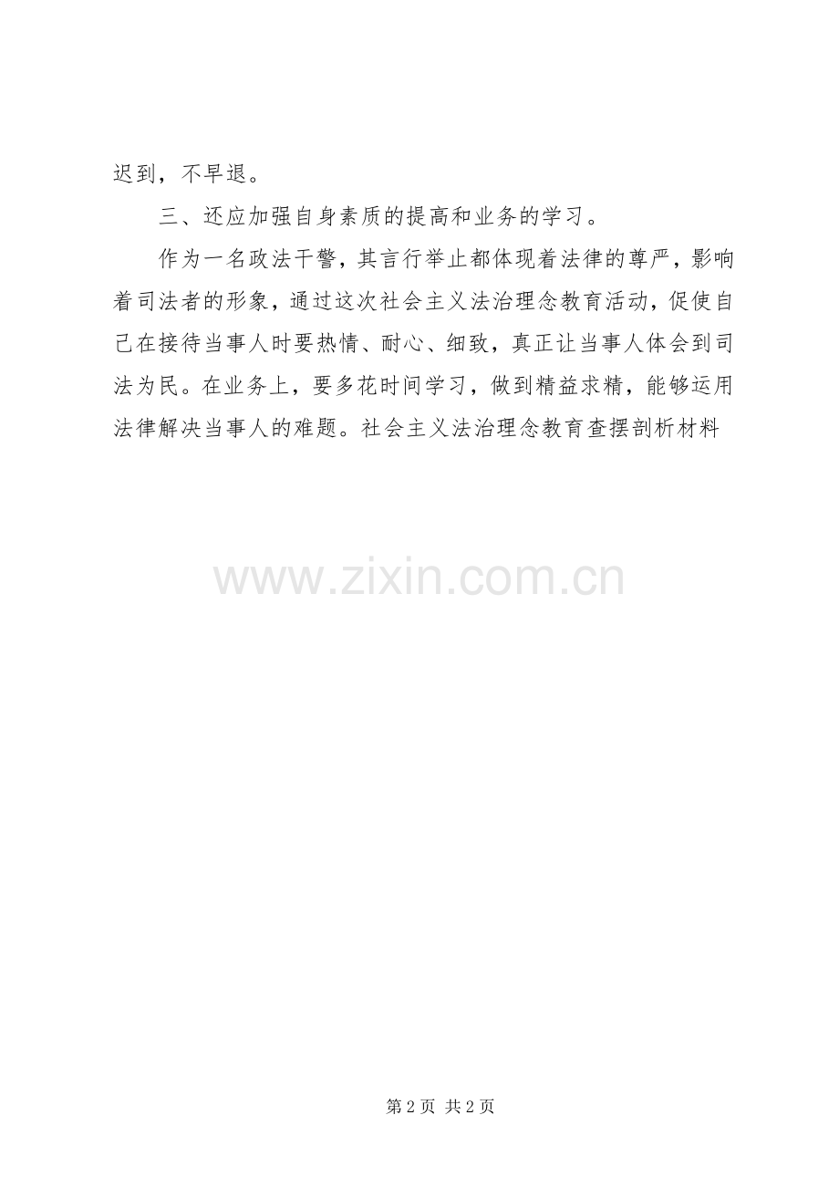 社会主义法治理念教育查摆剖析材料.docx_第2页