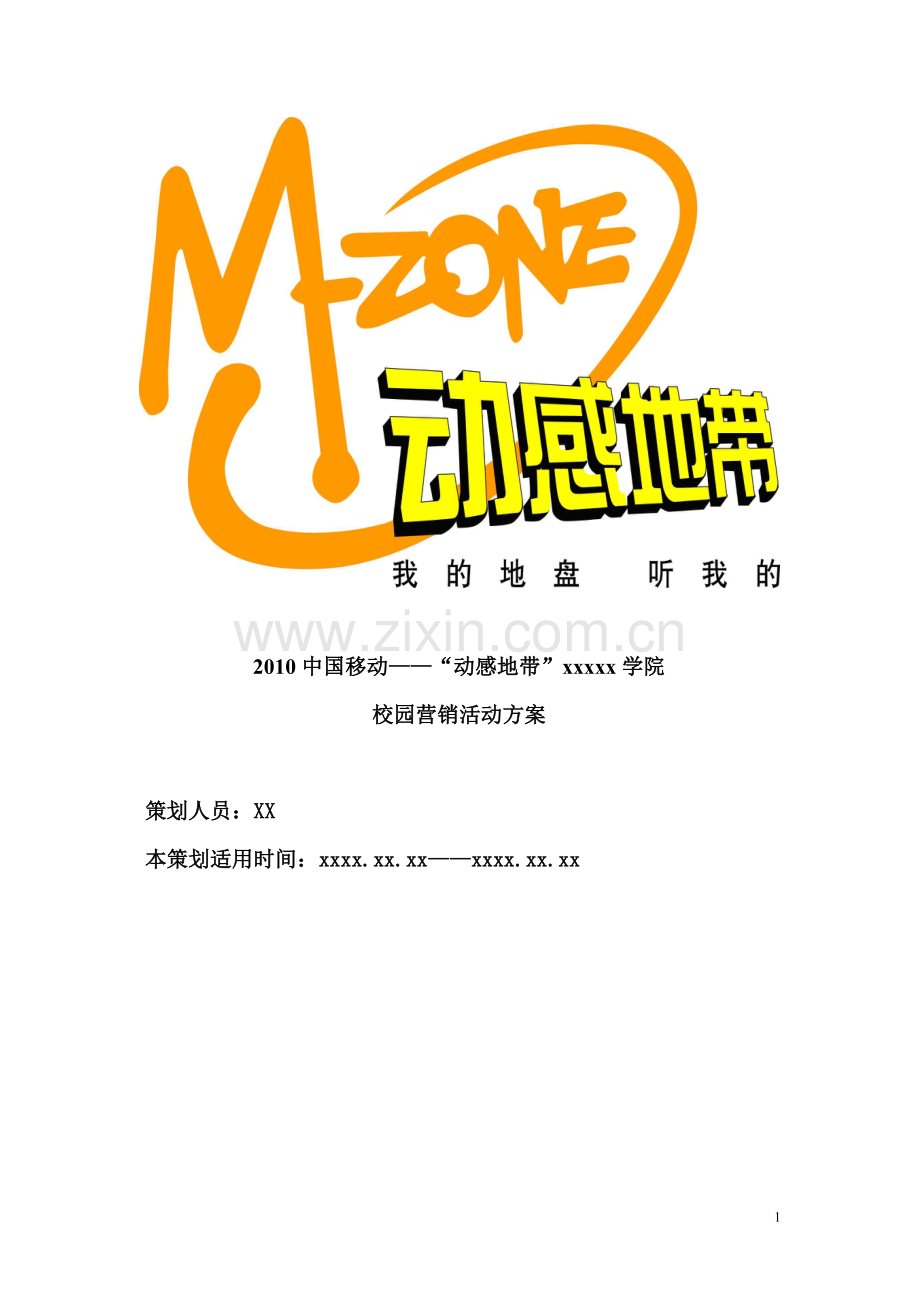 昆明高校动感地带校园迎新策划案.doc_第1页