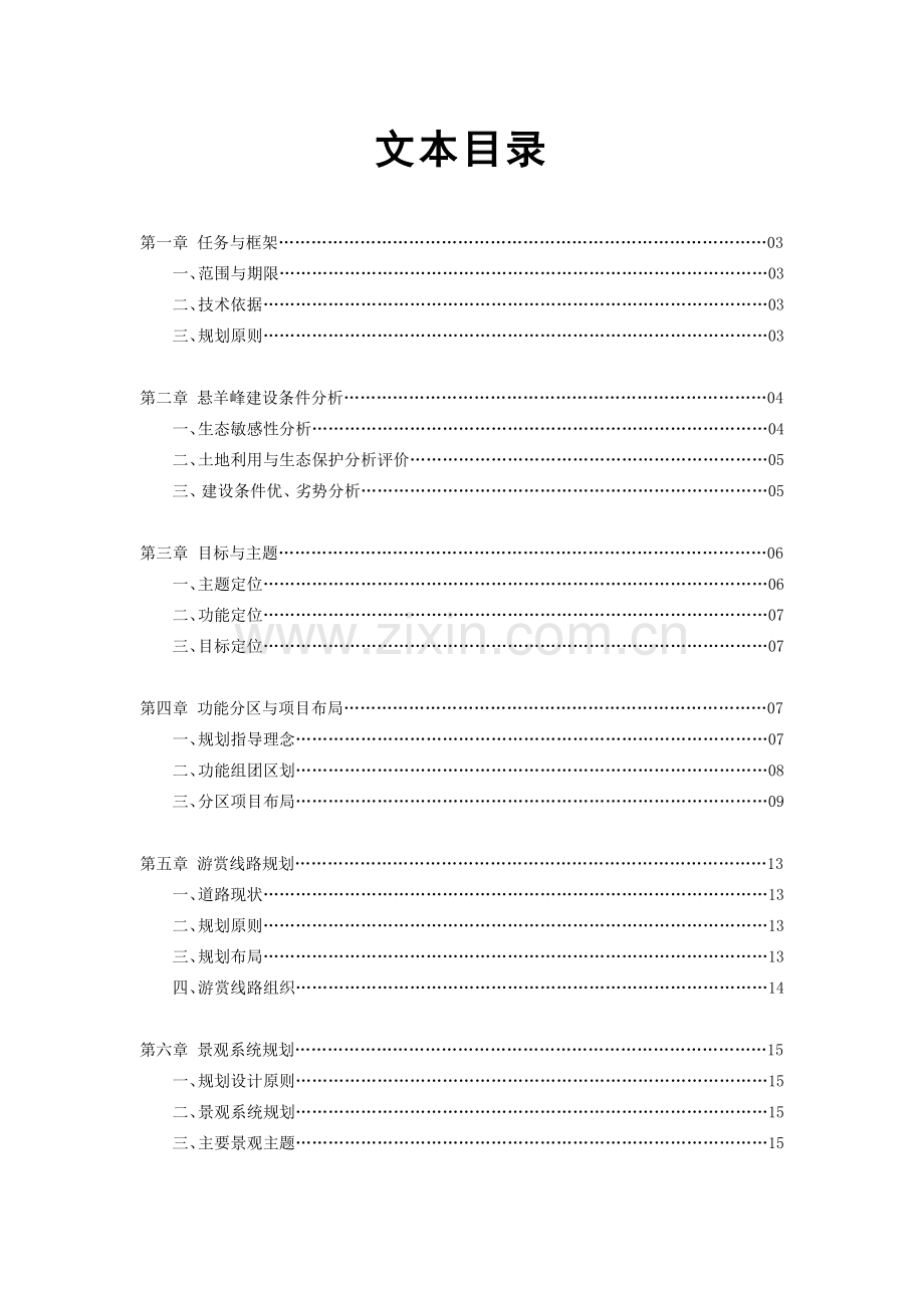 悬羊峰景区概念规划.docx_第1页