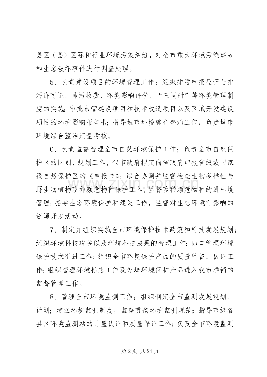 市环保局的主要职能_1.docx_第2页