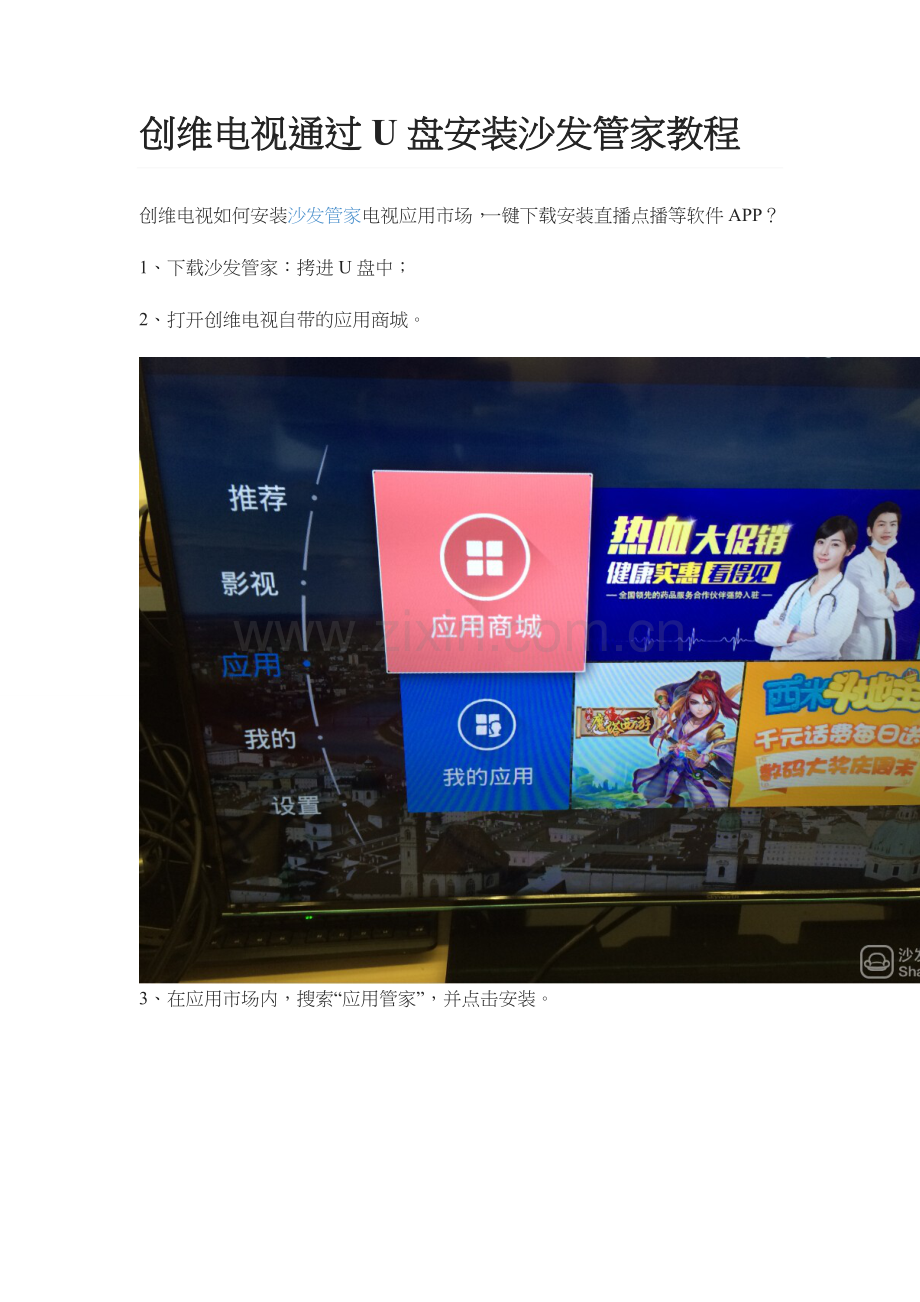 创维电视通过U盘安装沙发管家教程.doc_第1页