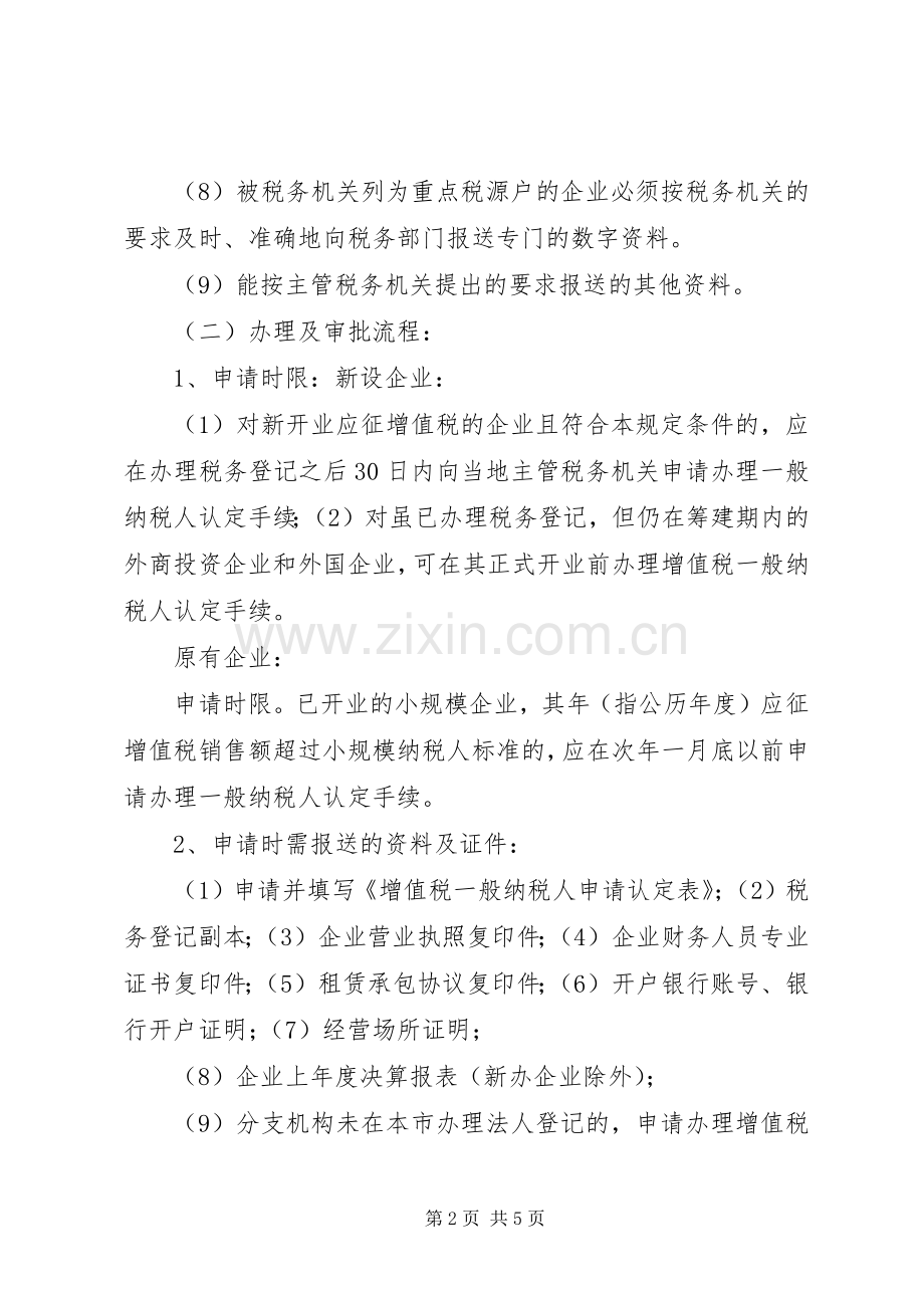 申请一般纳税人所需材料.docx_第2页