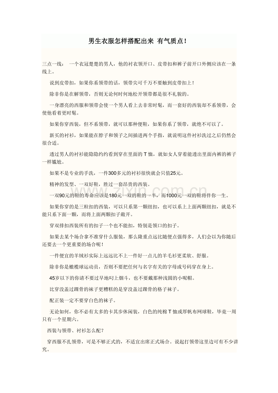 男生衣服怎样搭配出来 有气质点.doc_第1页