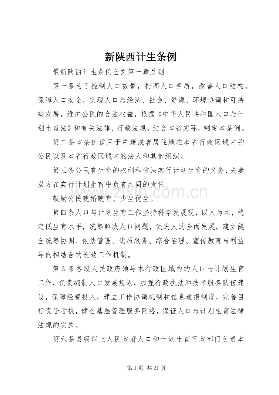 新陕西计生条例.docx_第1页