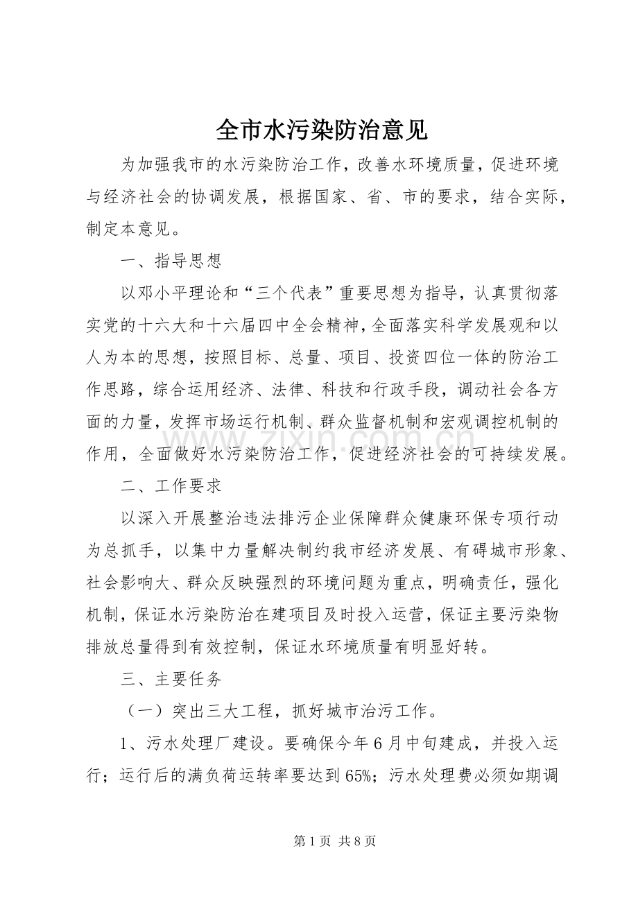 全市水污染防治意见.docx_第1页