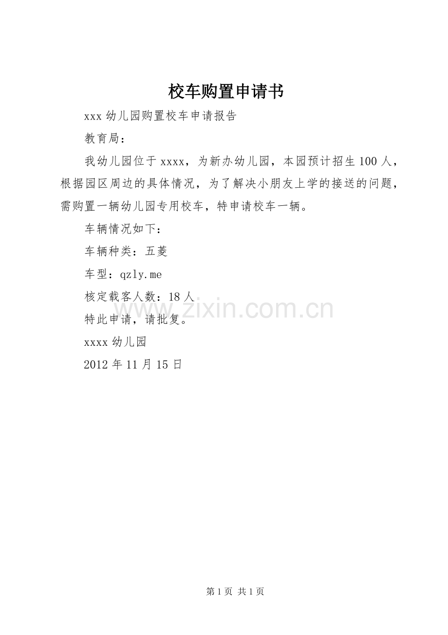校车购置申请书.docx_第1页