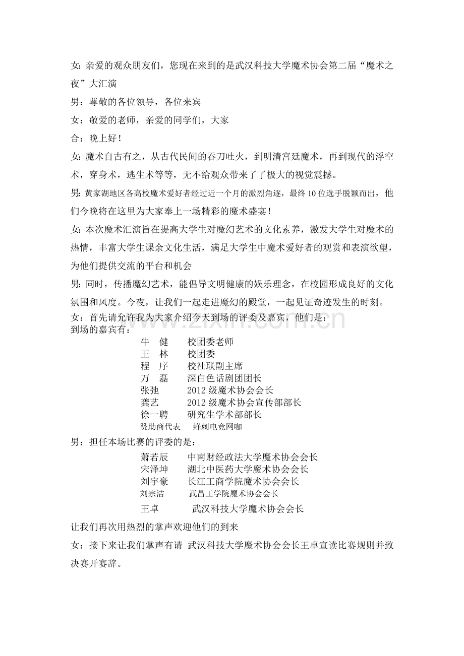 第二届魔术之夜主持词.doc_第1页