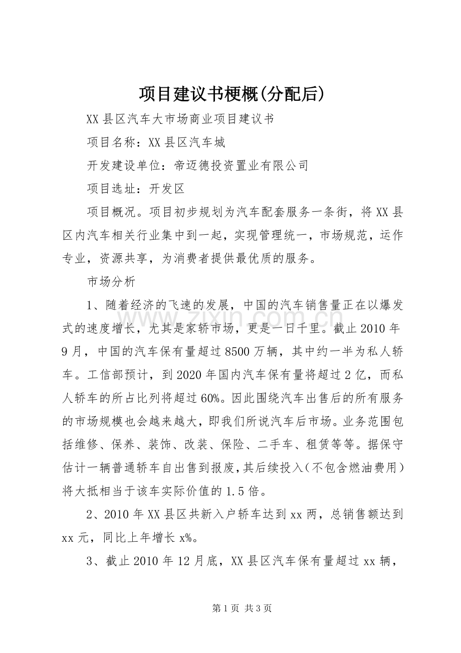 项目建议书梗概(分配后).docx_第1页