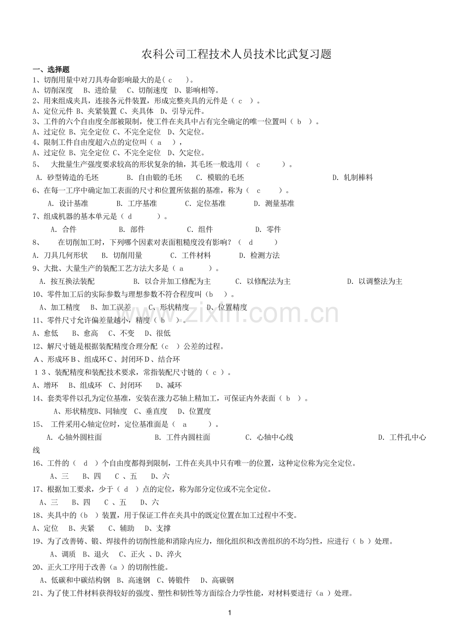 农科公司工程技术人员技术比武复习题.doc_第1页