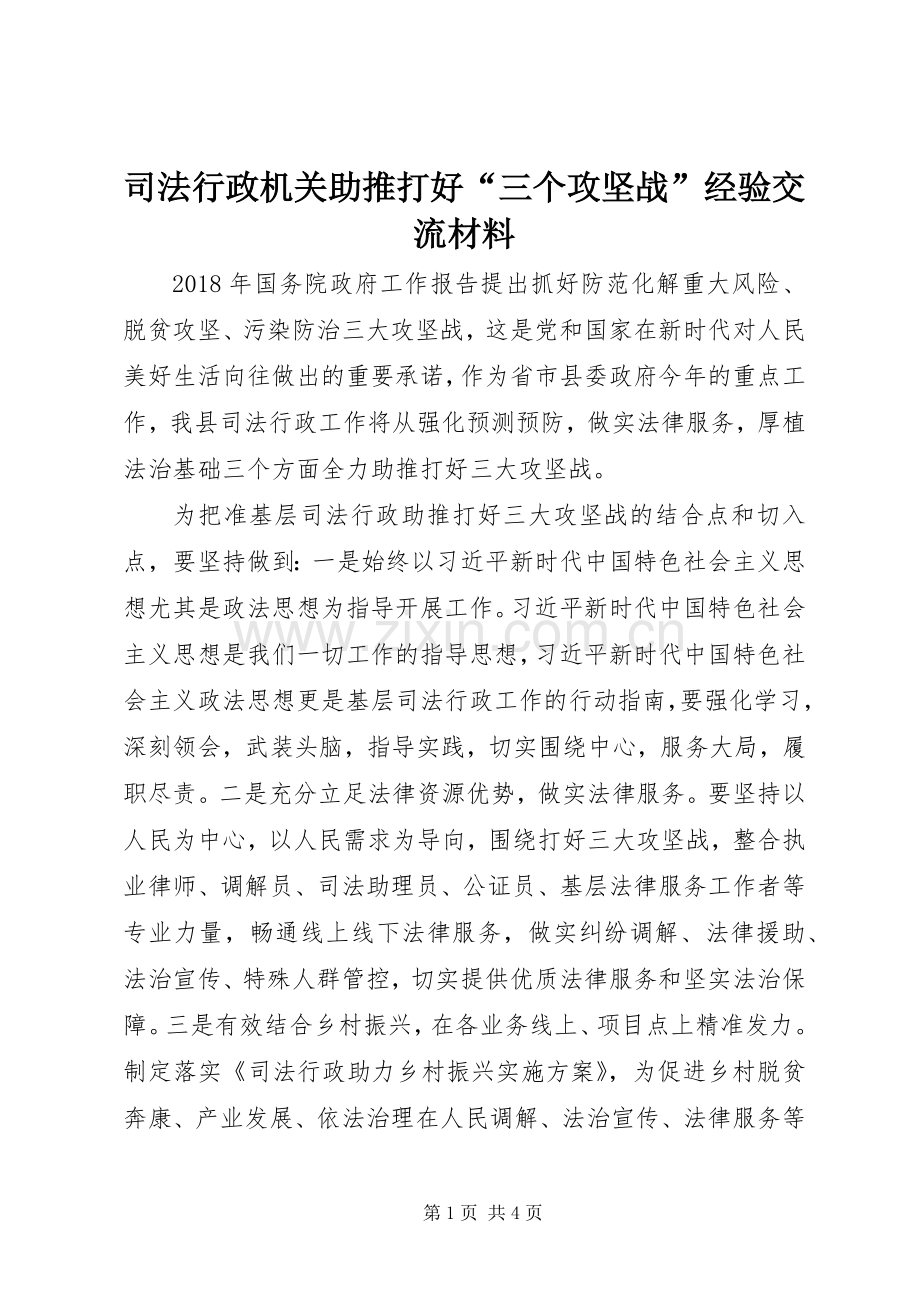司法行政机关助推打好“三个攻坚战”经验交流材料.docx_第1页