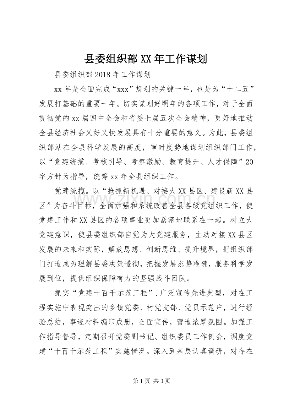 县委组织部XX年工作谋划.docx_第1页