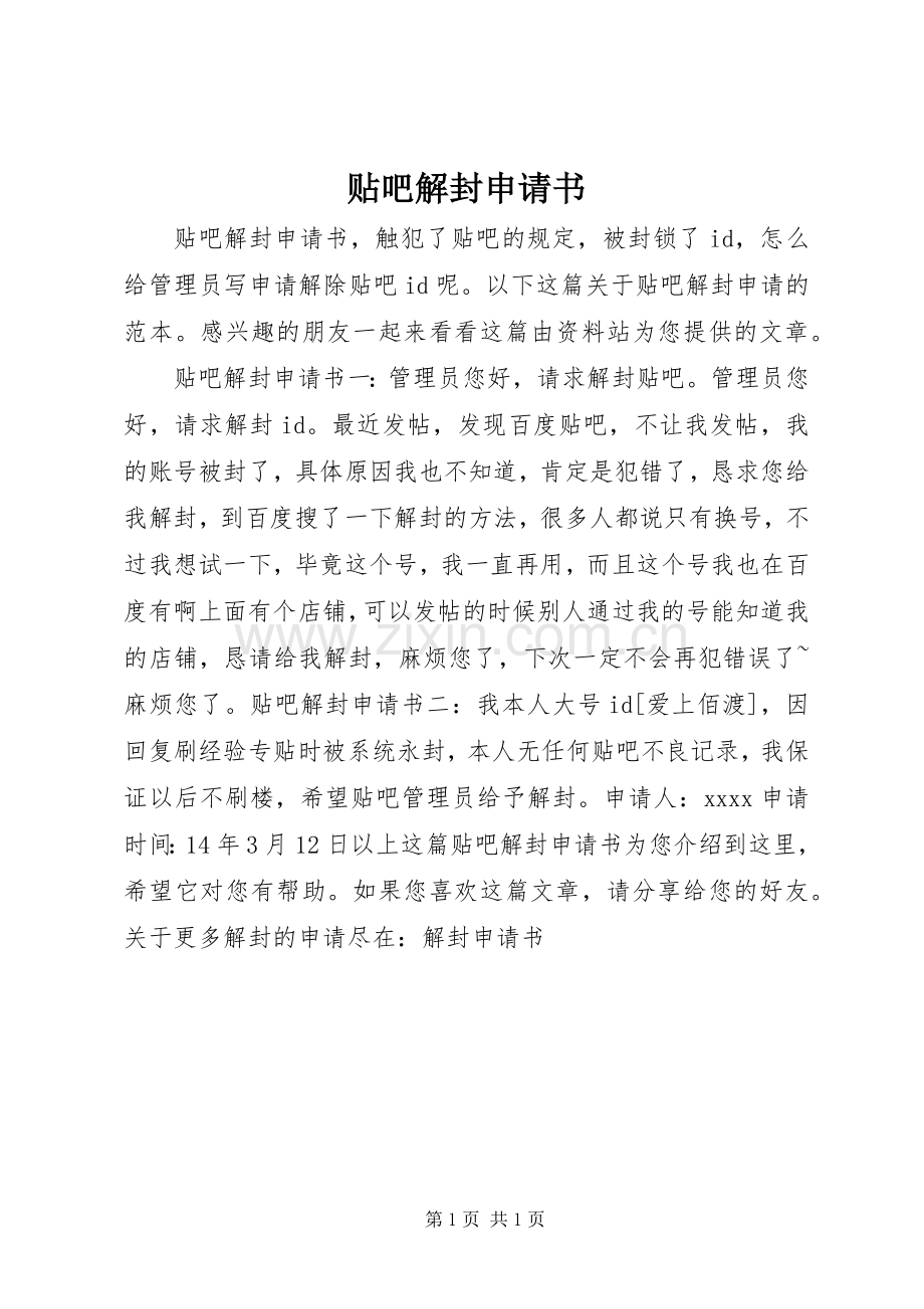 贴吧解封申请书.docx_第1页
