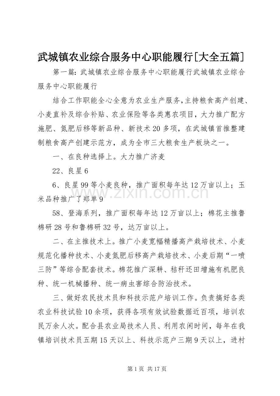 武城镇农业综合服务中心职能履行[大全五篇].docx_第1页