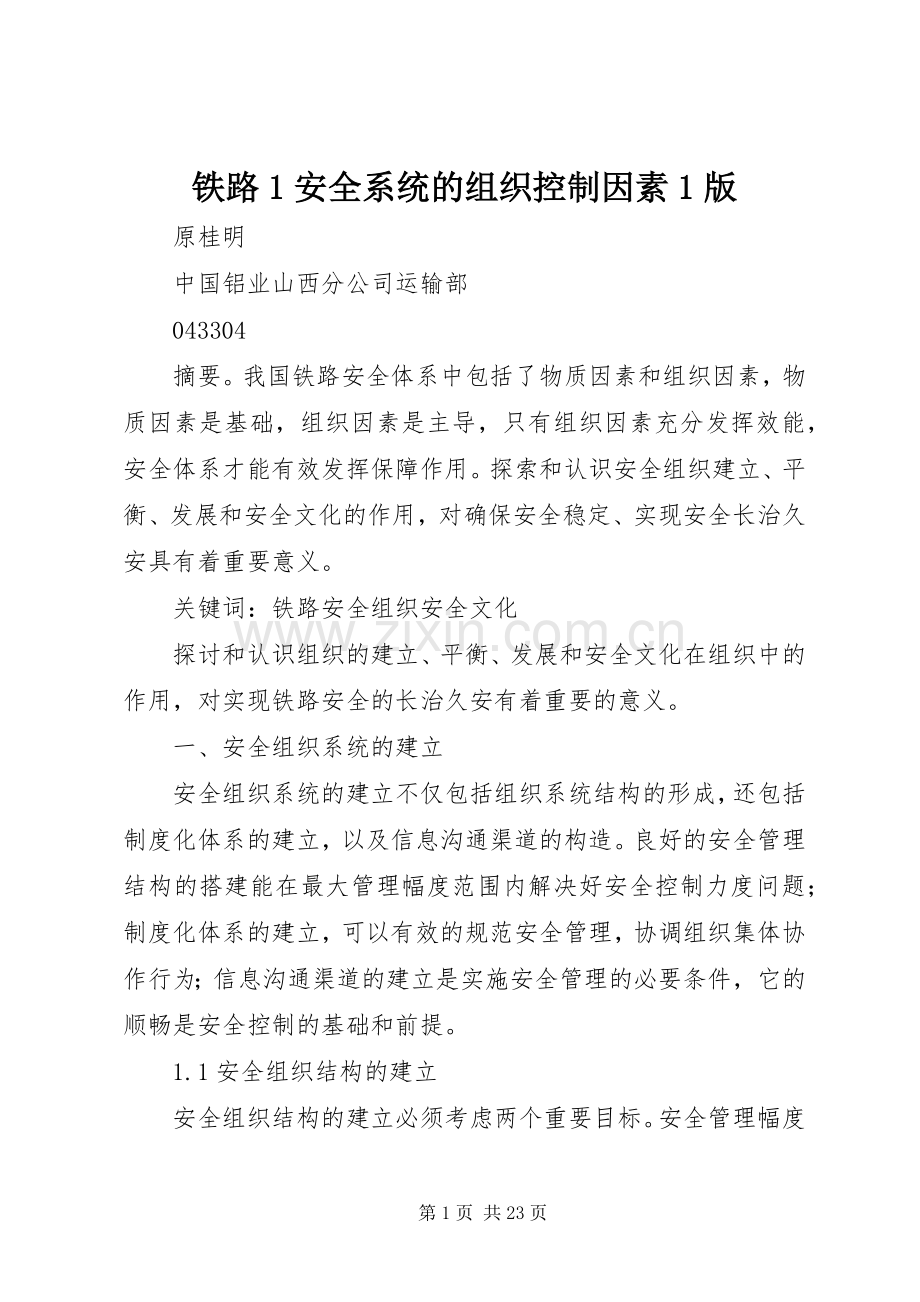 铁路1安全系统的组织控制因素1版.docx_第1页