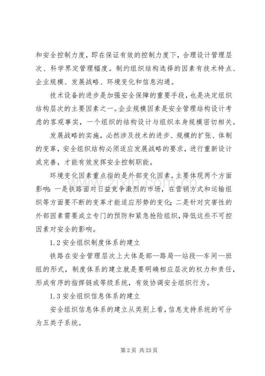 铁路1安全系统的组织控制因素1版.docx_第2页