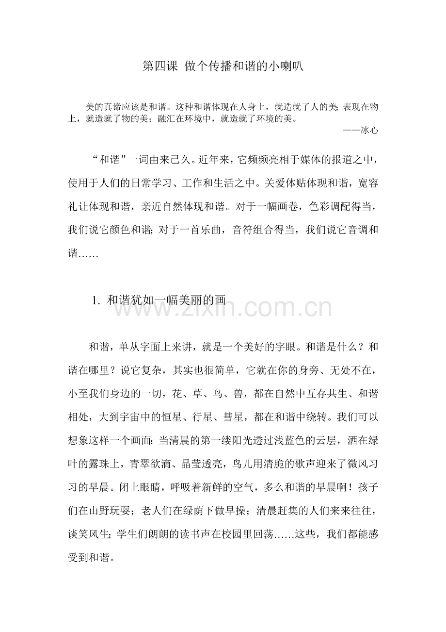 第4课 做个传播和谐的小喇叭-已校正.doc_第1页