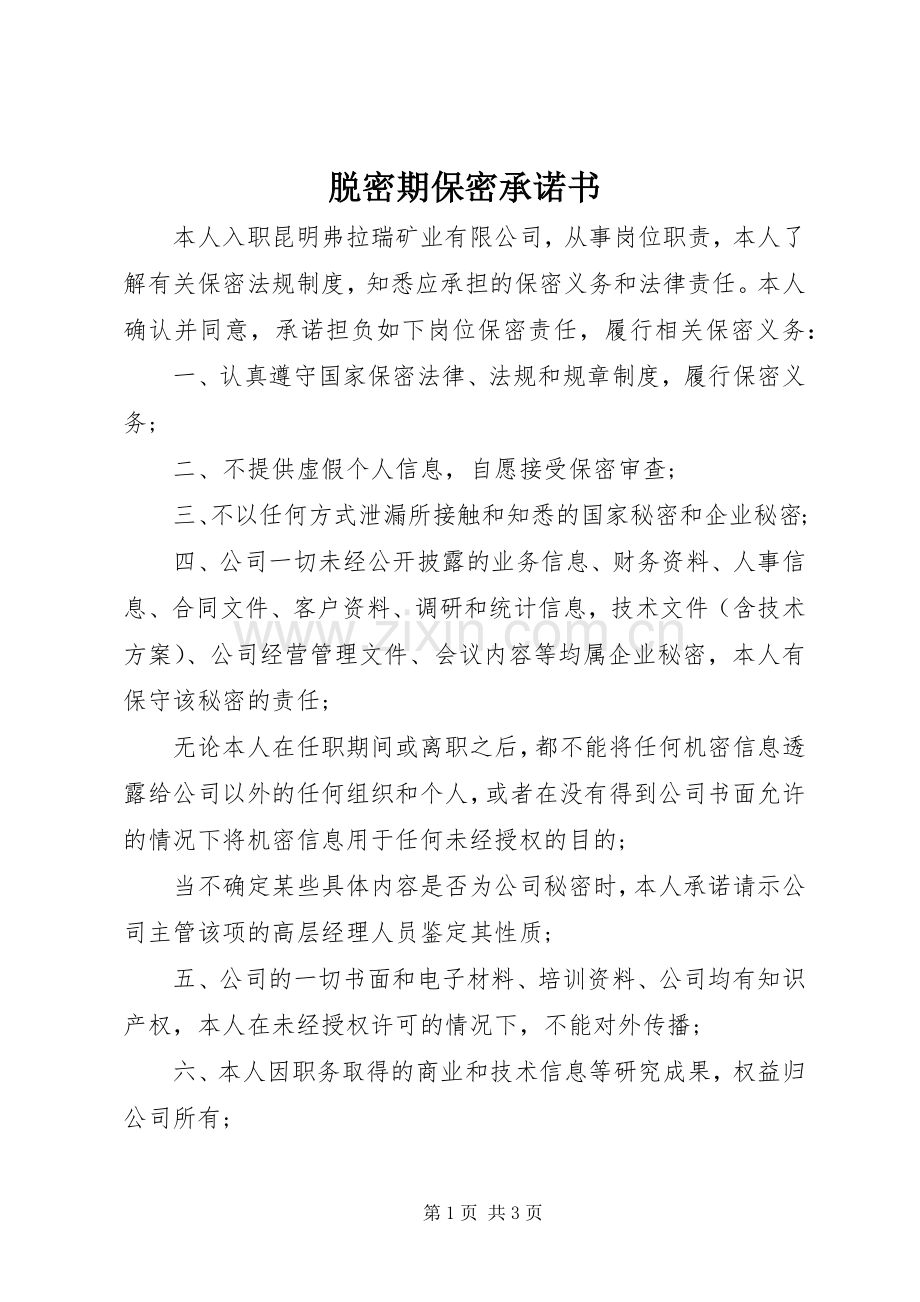 脱密期保密承诺书.docx_第1页