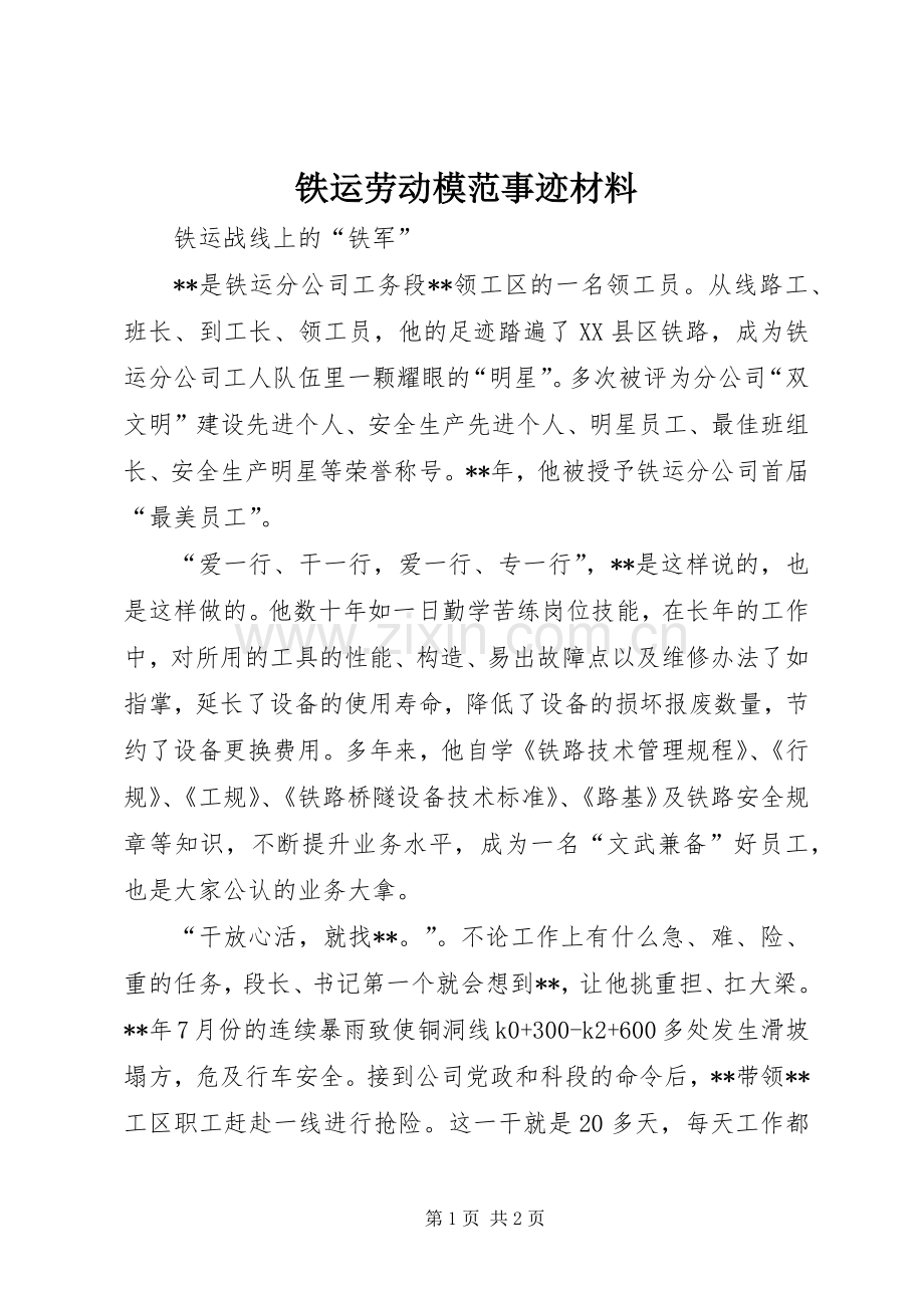 铁运劳动模范事迹材料.docx_第1页