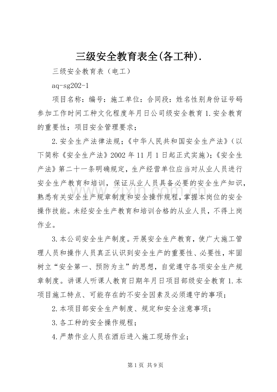 三级安全教育表全(各工种)..docx_第1页
