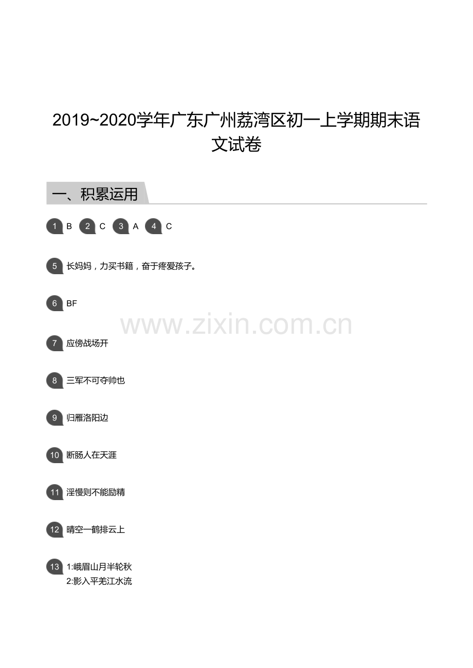 2019-2020学年荔湾区七年级上学期期末语文试卷（答案）.docx_第1页