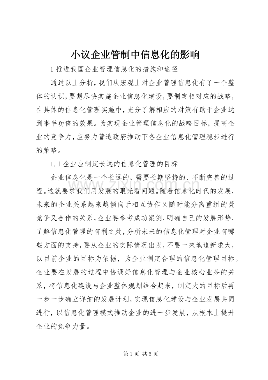 小议企业管制中信息化的影响.docx_第1页