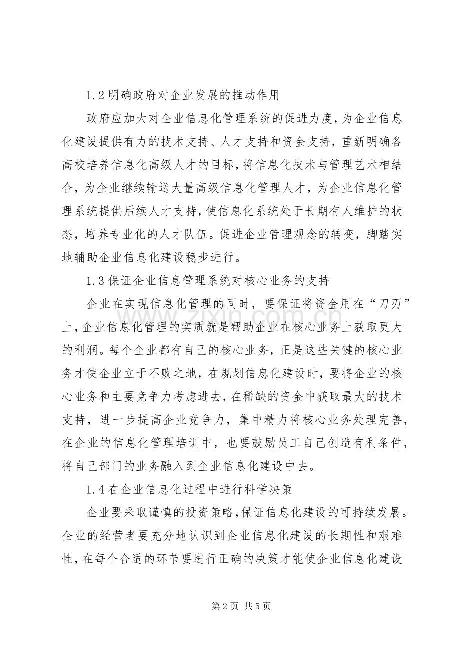 小议企业管制中信息化的影响.docx_第2页