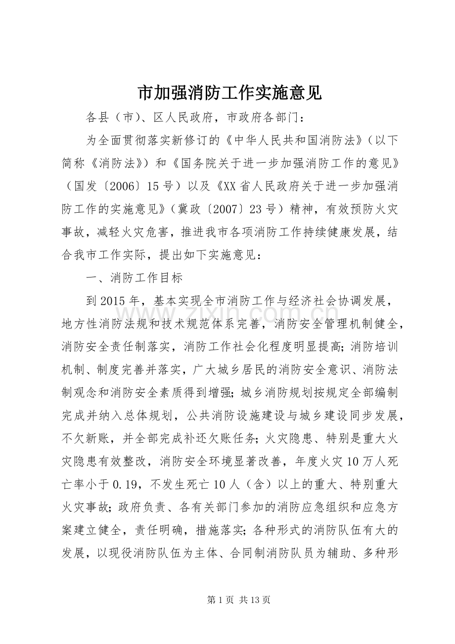 市加强消防工作实施意见.docx_第1页