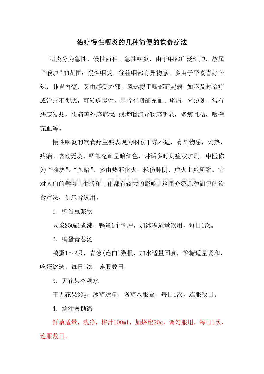 治疗慢性咽炎的几种简便的饮食疗法.doc_第1页