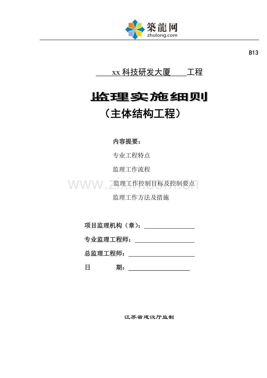 小高层科研大楼主体工程监理实施细则.doc_第1页