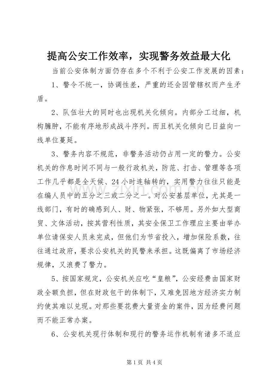 提高公安工作效率实现警务效益最大化.docx_第1页