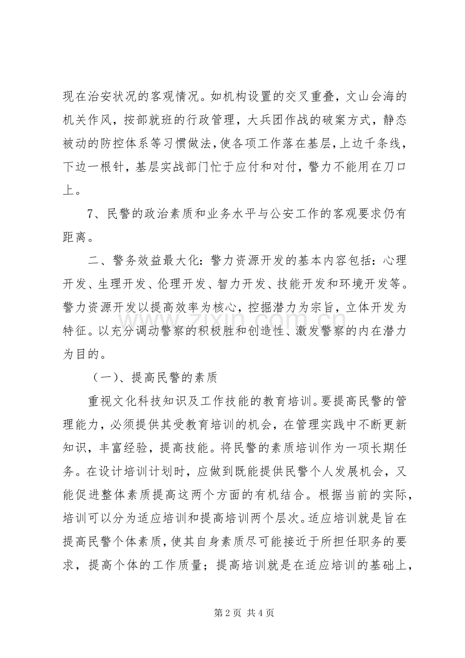提高公安工作效率实现警务效益最大化.docx_第2页
