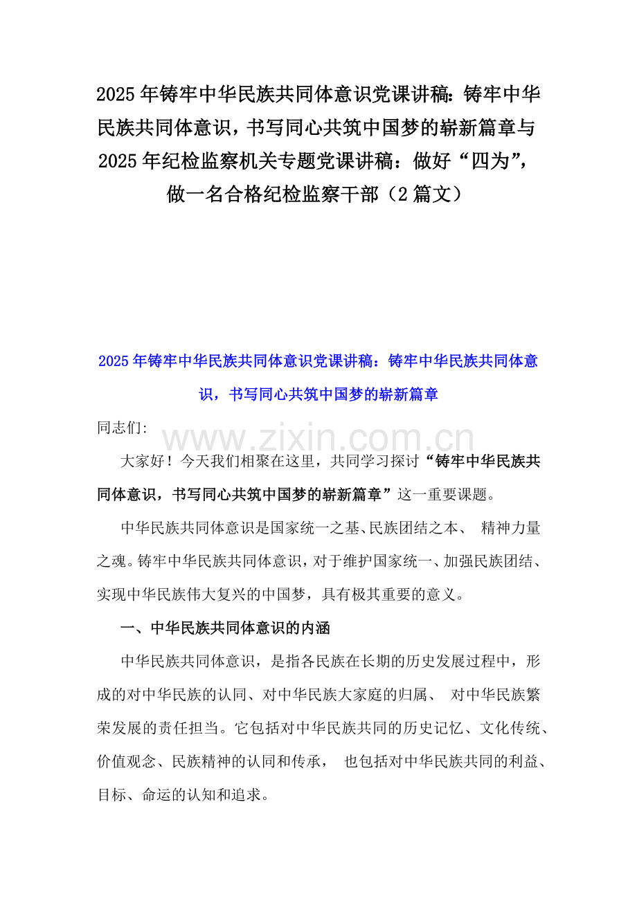 2025年铸牢中华民族共同体意识党课讲稿：铸牢中华民族共同体意识书写同心共筑中国梦的崭新篇章与2025年纪检监察机关专题党课讲稿：做好“四为”做一名合格纪检监察干部（2篇文）.docx_第1页