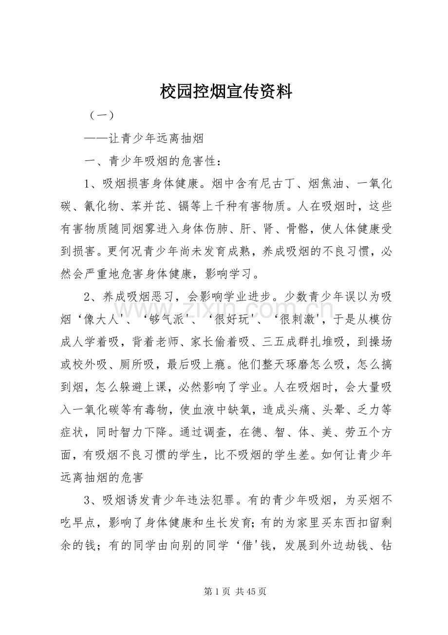 校园控烟宣传资料.docx_第1页