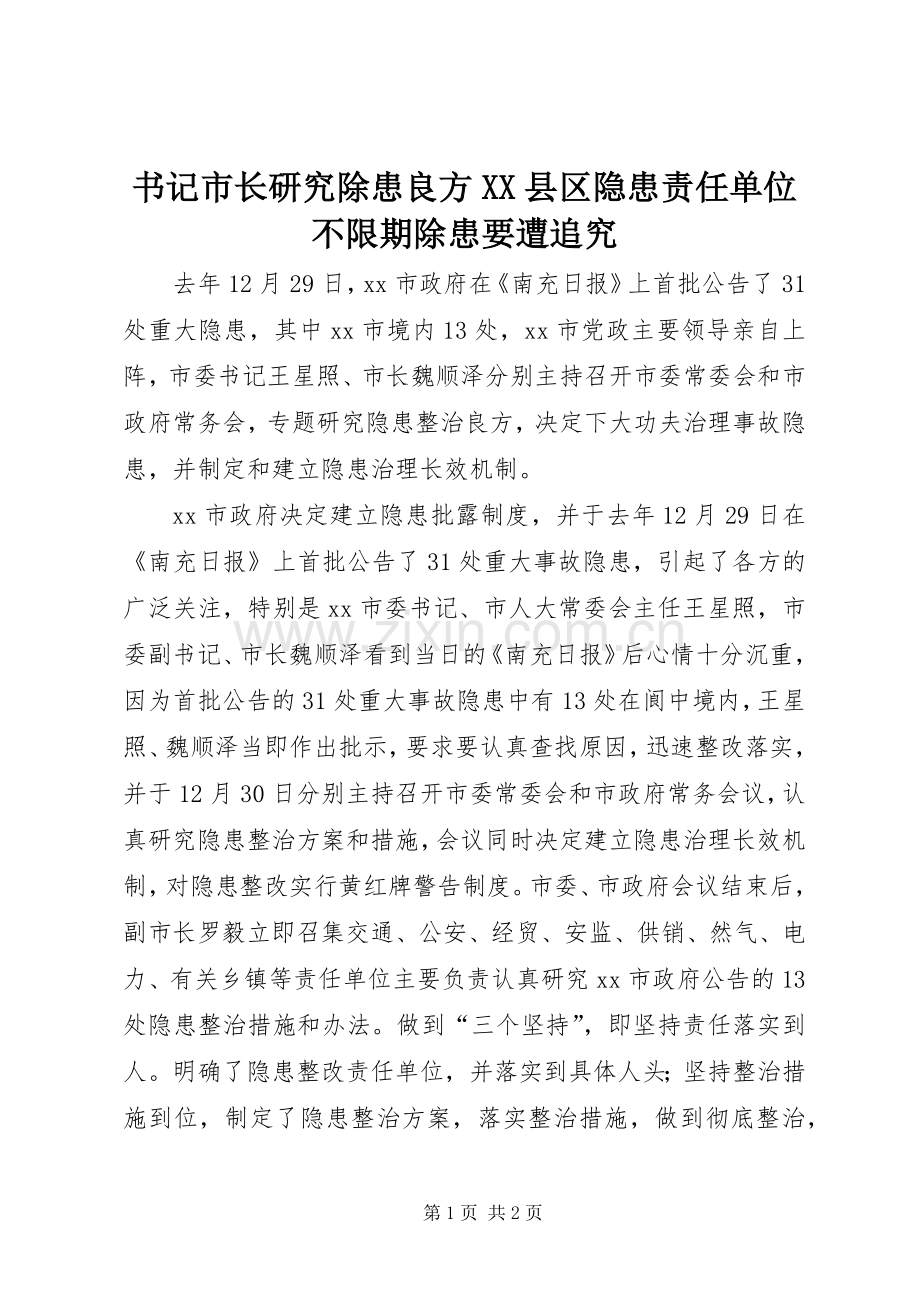 书记市长研究除患良方XX县区隐患责任单位不限期除患要遭追究.docx_第1页